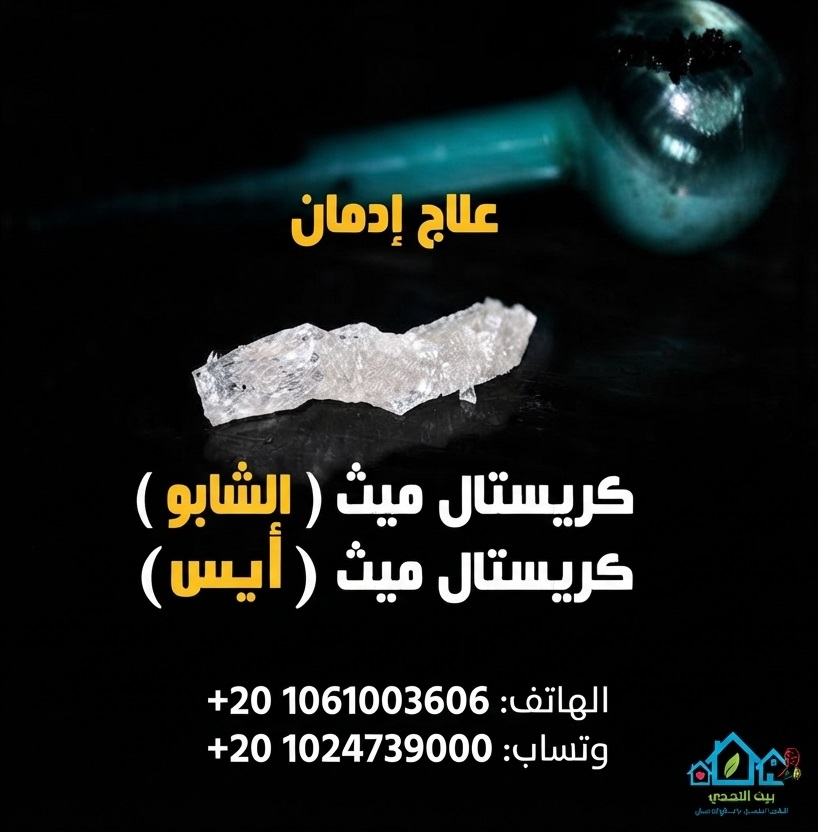 إدمان الشابو (الكريستال ميث): الأعراض والأضرار وطرق العلاج